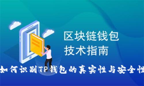 如何识别TP钱包的真实性与安全性