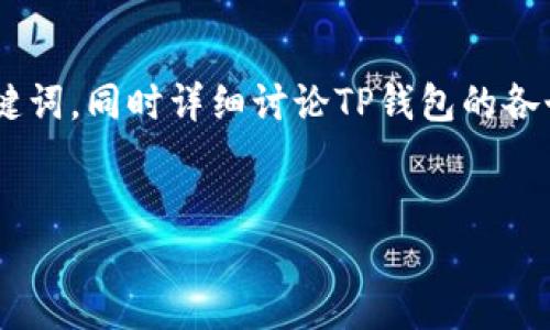 预备针对TP钱包项目的介绍，我将为您构建一个的和相关关键词，同时详细讨论TP钱包的各个方面，确保内容丰富且易于阅读。以下是我为您定制的内容。


全面了解TP钱包：数字资产管理的全能之选