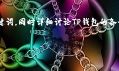 预备针对TP钱包项目的介绍