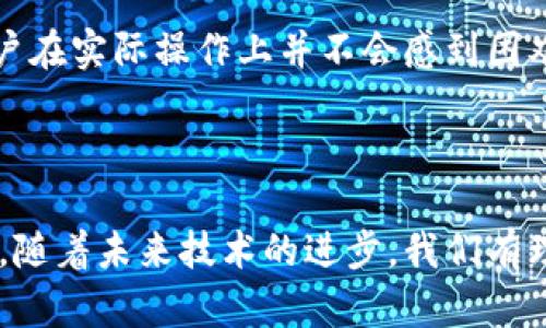 无花果：区块链世界的新兴概念

在区块链技术不断发展的浪潮中，许多新的概念和术语层出不穷，其中无花果这一概念正在引起越来越多的关注。无花果并不是我们传统意义上所理解的水果，而是在区块链及加密货币领域中的一个新兴事物。无花果通常指的是一种“隐私币”或者“代币”，它通过特定的技术手段保障用户的交易隐私。

无花果的起源与发展

无花果这个术语起初并不为大众熟知，随着加密货币的兴起，越来越多的人开始了解它。简而言之，无花果是一种设计用于保护用户隐私的代币。它采用了多种隐私保护技术，如环签名、零知识证明等，使得用户在进行交易时可以保持匿名。这些技术的结合让无花果在区块链的应用中显得尤为重要，特别是在那些强调隐私保护的交易场景中。

为什么无花果在区块链中如此重要？

在数字经济快速发展的背景下，用户对隐私保护的需求日益增强。随着数据泄露事件层出不穷，越来越多的人开始关注自己的数字资产安全。而无花果的出现，正是顺应了这一趋势，为用户提供了一种更加安全的交易方式。残酷的现实告诉我们，在网上交易时，保护个人隐私变得尤为重要，无花果则提供了一站式的解决方案。

无花果的工作原理

无花果在技术上是如何实现隐私保护的呢？它所使用的技术手段多种多样，最常见的应该是环签名和同态加密。环签名使得交易的发起者在一组用户中随机生成一个签名，其他人无法确定是哪个用户发起的交易。同时，同态加密可以对数据进行加密处理，而不影响数据本身的可用性。这两种技术的结合为无花果打造了一个坚固的隐私保护壁垒。

无花果和其他隐私币的对比

在区块链世界中，除了无花果，还有许多其他隐私币，比如门罗币（Monero）和达世币（Dash）。无花果与这些币种相比，有哪些独特的优势呢？首先，无花果在隐私保护方面更加灵活，它可以根据用户的需求调整隐私强度。其次，无花果的交易速度较快，使得用户在日常交易中更加方便快捷。此外，无花果在用户体验和易用性上也下了很大功夫，使得即使是新手用户也能够轻松上手。

无花果的实际应用场景

那么，无花果在现实生活中有哪些实际的应用场景呢？首先，在在线支付方面，由于其隐私特性，无花果成为许多小型商家攫取客户的工具，帮助他们保障交易的安全性。其次，无花果在捐赠和筹款活动中也广泛应用，捐款者往往希望匿名，以保护自己的隐私。此外，无花果还可以用于金融服务，帮助用户在不暴露个人信息的情况下获得贷款或其他服务。

用户如何获取无花果？

如果你对无花果产生了浓厚兴趣，想要参与其中，该如何获取呢？首先，你可以在一些主流的加密货币交易所中购买无花果。此外，还可以通过参与挖矿获取无花果，这是一种通过提供计算能力来获取奖励的方式。不过，挖矿通常需要一定的技术门槛和成本，因此对于初入这一领域的用户来说，直接购买往往是更加简单的选择。

无花果的未来发展趋势

展望未来，无花果面临诸多挑战与机遇。随着区块链技术的不断创新，如何保持其隐私保护优势的同时提升交易效率，将是无花果发展中的重要课题。此外，监管政策变动也可能对无花果的发展产生影响。尽管如此，随着人们对隐私保护要求的提升，无花果仍然拥有一片广阔的市场前景。

常见问题解答

h41. 无花果是否安全？/h4
安全性往往是用户最关心的问题。无花果通过多种隐私保护技术来确保用户的信息安全。虽然没有任何技术能够做到绝对的安全，但其在数据加密和匿名交易方面的表现都相对较好，提供了良好的保护。

h42. 无花果的使用门槛高吗？/h4
无花果在设计上注重提高用户体验，即使是技术小白也能够轻松使用。在线平台和钱包服务的开发，极大地方便了无花果的使用。因此，尽管无花果涉及一些复杂的技术，但用户在实际操作上并不会感到困难。

区块链, 无花果, 隐私币, 加密货币/guanjianci

总结：无花果在区块链中的出现是一个令人振奋的趋势，其隐私保护特点使得它在众多加密货币中熠熠生辉。无论是对于普通用户还是商家来说，无花果都是一种新鲜的选择。随着未来技术的进步，我们有理由相信，无花果将会在区块链的蓝海中迎来更加繁荣的明天。