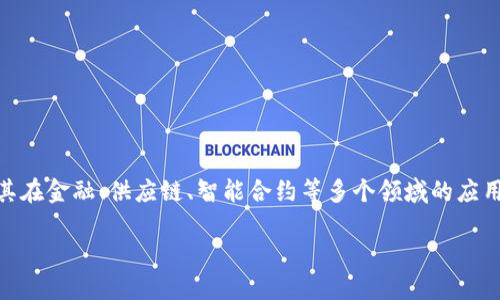 区块链翻译是指将与区块链技术相关的内容进行语言翻译的过程。随着区块链技术的快速发展，其在金融、供应链、智能合约等多个领域的应用越来越广泛，因此对区块链相关文献、技术手册、白皮书、商业报告等材料的翻译需求也逐渐增加。

### 区块链翻译的深刻内涵与实践