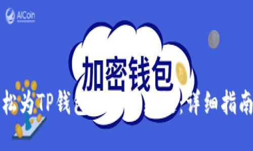 如何轻松为TP钱包添加生态链：详细指南与技巧