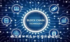 新下载TP钱包如何确保安全