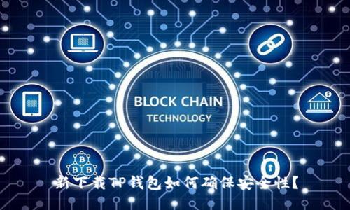 新下载TP钱包如何确保安全性?