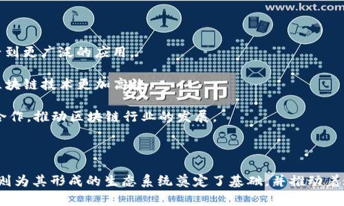 区块链技术近年来因其潜在的革命性影响而备受关注。它不仅限于加密货币，也开始渗透到多个行业，影响着我们的生活和商业方式。区块链的核心原则能够帮助我们更好地理解这一技术的运作方式及其应用潜力。本文将详细介绍区块链的三个主要原则，并通过相关问题加深理解，为此，我们也将探讨这项技术在现实生活中的应用和未来展望。

bianque/bianque区块链的三个原则是什么？

1. 去中心化
去中心化是区块链的基本原则之一。传统的集中式系统如银行或平台，由中央服务器控制并管理所有数据。在这个系统中，用户必须信任中介机构，而这种信任常常是脆弱的，可能导致数据泄露或误操作。

而区块链的去中心化特性意味着没有单一的控制点。每个参与者或节点都有一份完整的数据拷贝，这使得任何人都无法随意篡改数据。当一个人尝试修改区块链上的信息时，网络中其他节点会检测到这一不一致，并拒绝这个修改。这种机制大大增加了数据的安全性和透明度。

2. 不可篡改性
不可篡改性是指一旦在区块链上记录的数据将无法被更改或删除。这是通过加密技术和链式结构实现的。每个区块中记录的数据不仅包含本区块的信息，还包含前一个区块的加密哈希，当新数据被添加时，必须遵循系统预定的规则。

这就意味，即使是系统内的参与者也无法轻易修改过去的数据。这种特性在金融领域尤为重要，例如，通过区块链技术记录每一笔交易，确保其真实且安全。不可篡改性也为其他应用，如供应链管理和数字身份验证，提供了可靠的基础。

3. 透明性
透明性是另一个显著的特征。在区块链网络中，所有交易和数据更改都对网络中的所有参与者可见。每个人都可以查看区块链的历史记录，确保数据的真实和完整。而这种透明性不仅提升了信任度，还加强了整个系统的安全性，因为任何不合法的操作都能够被及时发现。

在商业环境中，这种透明形式有助于消除腐败或欺诈，增加客户对公司的信任。不论是跟踪产品的来源还是验证交易的合法性，区块链的透明性都显得尤为重要。

相关问题探讨

h4问题一：区块链在现实生活中有哪些实际应用？/h4
区块链技术的实际应用例子数不胜数，以下是几个显著的领域：

1. 金融服务：例如，比特币和以太坊等加密货币的交易，区块链使跨国汇款更加快速且费用降低。越来越多的传统银行也开始在其服务中引入区块链技术，提升交易安全性和速度。

2. 供应链管理：很多企业通过区块链技术跟踪产品从生产到销售的每一个环节。这不仅提高了物流效率，还确保产品的真实性和质量，消费者可以追踪到产品的源头，提高了信任感。

3. 数字身份验证：在数字化的今天，保护个人隐私变得越来越重要。区块链可用于创建去中心化的数字身份，只有用户自己才能控制自己的信息，并选择分享给谁，从而提高了数据的安全性。

4. 医疗保健：在医疗领域，区块链能够安全地存储和共享患者的记录，提高数据的可访问性，同时保护患者的隐私。医生可以更快速地获取患者的历史医疗记录，提升诊疗效率。

h4问题二：区块链的未来发展趋势是什么？/h4
随着技术的不断进步，区块链的潜力无穷无尽。以下是一些可能的未来发展趋势：

1. 更多行业采纳：不仅仅是金融行业，许多行业将逐步发现区块链的潜力，如房地产、投票系统和知识产权保护等。随着对区块链理解的加深，我们会看到更广泛的应用。

2. 技术进步：随着技术的不断完善，很多现存的挑战如扩展性和能耗问题将会有新的解决方案诞生。例如layer2解决方案和更高效的共识机制将使区块链技术更加高效。

3. 政府监管与合作：随着区块链应用的普及，政府也将开始考虑如何对这项技术进行监管，以保护消费者同时促进创新。未来可能形成更密切的公私合作，推动区块链行业的发展。

4. 社会信任与透明度的提升：随着区块链技术的广泛使用，社会对数据真实性的信任可能会显著提升，成为社会发展和商业行为的新标准。

通过以上分析，我们可以看到，区块链不仅仅是一项新技术，它正在重塑我们思考安全、信任及交易方式的方式。去中心化、不可篡改性与透明性三大原则为其形成的生态系统奠定了基础，并推动着这些原则在各行各业的广泛应用。未来，我们也期待看到更多的创新和发展，使区块链成为一个更加强大、可靠的工具，促进各个领域的变革与进步。