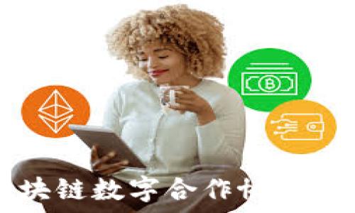   
深入探讨区块链数字合作协议的优势与应用