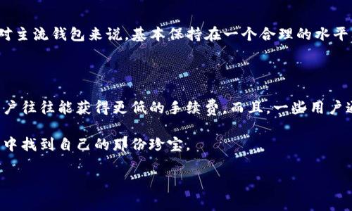TP钱包卖币手续费详解：你需要知道的那些事

在如今这个区块链技术飞速发展的时代，越来越多的人开始接触数字资产，使用各种数字钱包成为我们日常生活的一部分。而TP钱包作为一个相对知名的数字货币钱包，其卖币功能也引起了众多用户的关注。但在我们使用TP钱包进行数字货币交易时，手续费的问题总是绕不过去的。很多用户好奇，TP钱包卖币是否需要支付和买币一样的手续费呢？今天，我们就来详细探讨一下这个问题。

什么是TP钱包？

TP钱包是一个集成了多种功能的数字货币钱包，它不仅支持多种主流的数字货币存储和交易，还具备较强的安全性和便捷性。用户可以通过TP钱包进行资产管理、交易、兑换等多种操作。尤其是在出售或购买加密资产时，手续费的设置是一个重要的问题，直接影响到用户的交易成本。

TP钱包的手续费结构

在讨论TP钱包卖币的手续费前，我们需要理解TP钱包的手续费结构。通常来说，数字货币交易平台或钱包会收取一定比例的手续费，这笔费用通常是根据交易金额来计算的。对于TP钱包，手续费一般情况下是固定的，也就是说，无论你买入多少金额的货币，手续费都是相同的。然而，当你选择出售（卖币）的时候，手续费的设置和买入是有所不同的。

TP钱包卖币的手续费是否与买币相同？

答案并不是绝对的。在TP钱包中卖币时，一般情况下，手续费确实与买币时有所不同。卖币时，TP钱包可能会划定一个固定的手续费比例，通常略低于买币的手续费。这意味着如果你在TP钱包中操作出售，能享受到一些优惠，但具体的比例与费用可能还会因市场波动而有所不同。因此，在进行卖币操作之前，建议用户查看官方的手续费标准，保障自己的收益。

如何查看TP钱包的手续费标准？

查看TP钱包的手续费标准其实非常简单。用户可以通过TP钱包的官方官网或应用程序内的“费用说明”页面找到相关信息。通常，这些信息会详细列出买入、卖出及转账等不同操作的手续费比例和计算方式。同时，建议用户在实际交易前多对比几次，以确保自己能获得最优的交易成本。

手续费的妙招

对于很多数字货币投资者来说，手续费的高低直接影响到他们的交易收益。想要降低交易成本，除了选择合适的交易时机和工具外，以下几个妙招也许能够帮助到你：

ul
    li选择交易量较大的交易市场，因为交易量大通常会带来更低的手续费。/li
    li使用平台币支付手续费，很多平台会提供用自家代币支付手续费的选项，并给予一定折扣。/li
    li关注官方活动，有时钱包或交易平台会在特定节日或活动期间推出降低手续费的优惠。/li
    li耐心等待最佳时机进行交易，因为市场波动会直接影响手续费的标准。/li
/ul

用户体验反馈；卖币时的手续费影响因素

在日常交易中，用户对手续费的反馈是多元化的。一些用户表示，在使用TP钱包卖币时，手续费的透明度和公平性让他们感到很满意。而另一部分用户则希望能够有更多的优惠活动和灵活的手续费政策。事实上，TP钱包的开发团队也在不断努力，通过用户反馈来用户体验。

总结：选择TP钱包的得与失

总体而言，在选择TP钱包作为你的数字货币交易和存储工具时，了解手续费的情况至关重要。尤其是在卖币时手续费和买币的差异，可以让你更好地规划你的交易策略，最终实现可观收益。不过，市场变化无常，手续费也可能随之波动，因此经常关注相关信息和用户反馈，才能在这个复杂的市场中立于不败之地。

问题一：TP钱包手续费在区块链世界中合理吗？

当我们谈到TP钱包手续费是否合理的时候，要从多个维度考虑。首先，用户使用数字资产的本质在于交易自由和高效，但各个平台的手续费却是应运而生的。TP钱包的手续费相对主流钱包来说，基本保持在一个合理的水平上。不过，每个用户的具体情况不同，比如交易频率、资金量及市场情况等，这都会直接影响用户的感知。而且，很多用户会表示，手续费过高会让他们在进行大额交易时心生迟疑。

问题二：如何有效降低TP钱包卖币时的手续费？

针对如何有效降低TP钱包的卖币手续费的问题，刚才我们提到的几点都是可行的。不过，需要特别强调的是，使用平台币支付手续费是一个非常实用的方法，相较于使用法币，用户往往能获得更低的手续费。而且，一些用户通过进行小额多次交易，也能将整体的手续费控制在一个较低水平上。但这样的方式需要用户自己进行算计，所以并不适合所有人。

总之，只要合理规划、科学交易，TP钱包的手续费问题也并不难以解决。在这个数字资产频繁流动的时代，用户始终要保持敏捷的头脑和灵活的交易策略，才能够在财富的瓷器店中找到自己的那份珍宝。

TP钱包卖币手续费解析：如何合理避开交易成本