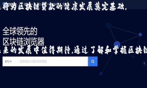 区块链的贷款是什么

在这个数字化的时代，区块链技术改变了我们与金融的互动方式，其中包括贷款这一传统的金融服务。在这篇文章中，我们将深入探讨区块链的贷款是什么，如何运作，以及它给借款人和贷方带来的机会与挑战。

区块链贷款的基本概念

区块链贷款是利用区块链技术实现的借贷服务。借助这一去中心化的系统，传统的金融机构如银行的角色被削弱，取而代之的是智能合约和去中心化金融（DeFi）平台。在这样的环境中，借款人和贷方可以直接进行交易，省去了繁琐的中介过程。

区块链贷款的运作机制

在传统贷款中，借款人需要向银行提交申请，经过严格的审核程序后，银行才会决定是否批准贷款。在这个过程中，借款人的信用历史、收入证明等都被仔细审查。而在区块链的贷款机制下，这一切都可以通过算法和智能合约来实现。

以以太坊为例，借款人只需抵押自己的加密资产，便可以通过平台获取贷款。这一过程通常是自动化的，对用户友好而高效。通过链上数据，贷方可以实时了解借款人的资产情况，从而降低风险并加快审批速度。

区块链贷款的优势

区块链贷款有许多独特的优势。首先，它能提高透明度。每一笔交易都记录在区块链上，任何人都可以查询，能够有效避免诈骗和操作。同时，去中心化的特性使得借贷双方无需信任中介，从而降低了交易成本。

另外，区块链贷款的访问门槛相对较低。无论你身处哪个国家，拥有什么样的信用历史，只要你有可用于抵押的加密资产，便可以申请贷款。这对于那些传统银行不愿意为其提供贷款的人群来说，无疑是一个福音。

区块链贷款的挑战

尽管区块链贷款有许多好处，但它也面临不少挑战。首先是法规问题。由于大多数国家对比特币等加密货币的监管尚不成熟，许多区块链贷款平台可能存在合规风险。

另外，市场波动性也给借款人和贷方带来了风险。如果借款人用加密资产作为抵押，而这些资产的市场价突然大幅下跌，可能导致抵押品不足，从而面临强制平仓的风险。

如何选择合适的区块链贷款平台

在选择区块链贷款平台时，用户需要考虑几个因素。首先，一个平台的安全性至关重要。用户可以通过查阅其安全记录和社区评价来判断。

其次，贷款的利率和条款也是重要的考量标准。不同的平台提供不同的利率以及还款条件，用户要仔细比较，选择最适合自己的方案。

最后，用户应关注平台的流动性和用户体验。一个流畅且响应迅速的平台能大大提升借贷体验，而良好的流动性则能保障用户在必要时快速处置资产。

未来区块链贷款的发展趋势

未来区块链贷款的发展方向将更加多样化。随着技术的不断进步，可能会出现更多创新的贷款产品和服务。例如，基于大数据分析推出的个性化贷款方案，或是结合人工智能的智能投资顾问服务。

与此同时，随着全球范围内对区块链技术的关注加剧，越来越多的国家和地区开始逐步完善监管框架，这将为区块链贷款的健康发展奠定基础。

总结

总体来说，区块链的贷款是一种全新的金融服务方式，虽然面临着一些挑战，但其优势和潜力使得它在未来的发展中值得期待。通过了解和掌握区块链贷款的特点与操作方式，用户不仅能更好地参与这一新兴市场，还能抓住时代的机遇，实现财富的增值。

深度揭秘区块链贷款：去中心化金融的未来趋势与挑战