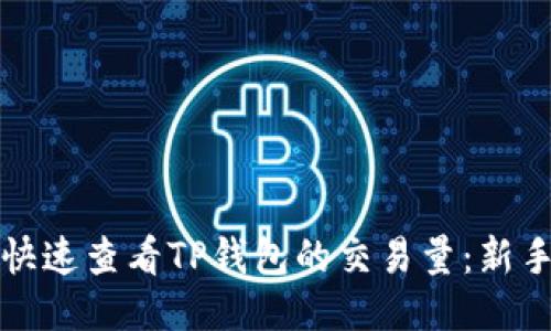 如何快速查看TP钱包的交易量：新手指南