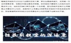 解析区块链最新提案的深