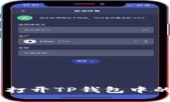 如何轻松打开TP钱包中的游