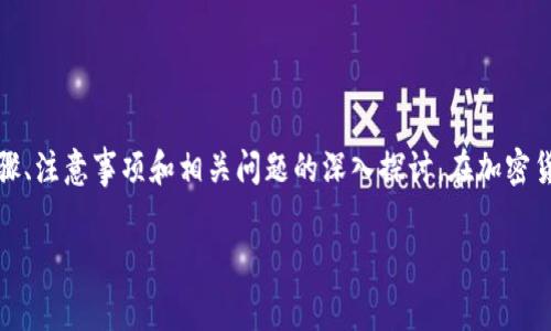 在这里，我们将详细讲解如何将Pig币转移到TP钱包，包括步骤、注意事项和相关问题的深入探讨。在加密货币领域，安全和准确性是至关重要的，因此务必要小心翼翼。

如何轻松将Pig币转移到TP钱包？