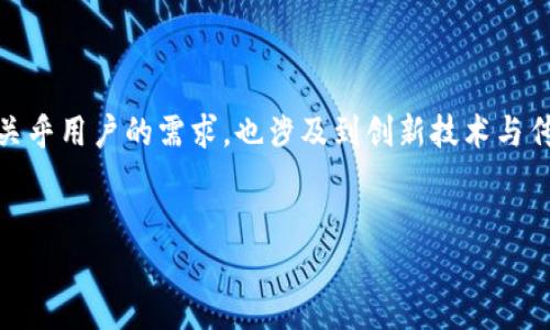 思考引导：关于“TP钱包”何时上线苹果商城是一个值得关注的话题，这不仅关乎用户的需求，也涉及到创新技术与传统市场的结合。以下是为了更好地进行和用户搜索需求而设计的和关键词：


TP钱包：何时登录苹果商城，让用户钱包更方便?