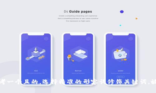 思考一个且的,选择精准的形容词修饰关键词,放进