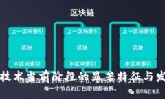 区块链技术当前阶段的显