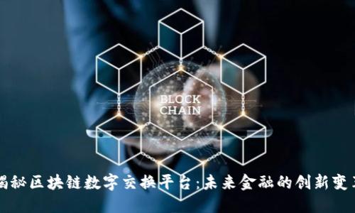揭秘区块链数字交换平台：未来金融的创新变革