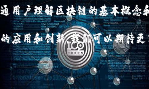 国家级区块链产品概述

国家级区块链产品, 作为科技与经济的交汇点，体现了一个国家在数字经济时代的竞争力与创新能力。随着科技的发展，各国都意识到区块链技术能够在金融、供应链、公共服务等多个领域发挥巨大的潜力。因此，许多国家开始大力投资和推动区块链技术的发展，以期在全球科技竞争中占据一席之地。

在中国，自2019年以来，区块链技术的发展受到了前所未有的重视。国家层面提出了“区块链 ”的发展战略，鼓励将区块链与各个行业相结合，推动经济数字化转型。伴随国家层面的推动，一些区块链产品应运而生，成为国家战略的重要组成部分。

国家级区块链产品的特点

国家级区块链产品通常具备以下几个显著特点：

ul
  listrong技术前瞻性：/strong这些产品通常采用最前沿的区块链技术，保证其在安全性、效率和可扩展性等方面的领先性。/li
  listrong政府背书：/strong作为国家重点项目，这些产品往往经过政府和专业机构的认证，有着明确的法律地位和政策支持。/li
  listrong应用广泛性：/strong这些产品不仅限于某一个行业，而是适用于金融、医疗、物流等多个领域，满足不同场景的需求。/li
  listrong社会效益：/strong国家级区块链产品往往承载着推动社会进步的使命，例如提高公共服务效率、资源配置等。/li
/ul

中国国家级区块链产品的实例

在中国，随着区块链技术的不断发展，涌现出了许多具有示范意义的国家级区块链产品。一些知名的案例包括：

ul
  listrong区块链电子证照：/strong这一产品通过区块链技术实现了证照信息的安全存储和即时共享，大大提高了行政效率，减少了人们在办理证件时的繁琐程序。/li
  listrong金融区块链服务平台（FCI）：/strong通过搭建统一的金融区块链网络，降低了金融机构的数据孤岛现象，提高了资金的流动性，并提升了风险防范能力。/li
  listrong区块链身份认证系统：/strong这一系统利用区块链的不可篡改性，实现了用户身份信息的安全存储，为在线服务提供了可靠的身份认证解决方案。/li
/ul

为什么国家级区块链产品如此重要？

国家级区块链产品的重要性不仅仅体现在技术层面，更体现在其对经济发展、社会管理及国家治理能力的增强。首先，区块链技术通过分布式账本提高了数据透明度和可追溯性，这对防范金融欺诈、提升企业的诚信度具有重要意义。同时，在公共服务领域，越来越多的人开始体验到区块链带来的便利，比如更快速、便捷的政务服务。

此外，国家级区块链产品还可以推动区域经济的发展。例如，在一些偏远或经济欠发达地区，区块链技术可以帮助这些地区的企业实现数字化转型，打破信息壁垒，为农民、企业主提供更为优质的服务和资源对接。

未来挑战与发展方向

尽管国家级区块链产品的前景被广泛看好，但仍然面临着一些挑战。例如，技术标准的缺乏、数据隐私保护的难题以及体现行业应用的技术难度等，都是需要克服的问题。此外，公众对区块链技术的理解和接受程度也影响着其推广应用的速度。

未来，中国的国家级区块链产品将进一步朝着智能合约、跨链技术及隐私保护等方向发展。随着技术的不断成熟，区块链在各个领域的应用将会越来越广泛，成为推动社会进步的重要动力。

相关问题一：区块链技术对传统行业的影响

随着区块链技术的普及，传统行业面临着巨大的挑战和机遇。许多行业，包括金融、医疗、物流等，都开始探索如何将区块链技术应用于自身的业务中。通过实施区块链解决方案，企业可以有效地降低成本、提高效率，同时增强客户的信任感。例如，在物流行业，区块链可以帮助实现对运输过程的全程追踪，确保货物的安全性和可追溯性。

然而，区块链技术的应用也不是没有挑战的。许多传统企业在转型过程中，往往面临技术障碍和人才缺乏的问题。此外，行业标准的不统一可能会使区块链应用产生孤立，无形中形成数据孤岛。因此，为了有效推进区块链的应用，企业需要进行深入的研究与合作，探索适合自身的创新方案。

相关问题二：普通用户如何参与区块链生态？

在区块链技术不断发展的今天，越来越多的普通用户也开始关注并积极参与到这一前沿领域中来。普通用户最常见的参与方式就是通过使用区块链技术驱动的应用，如加密货币、去中心化金融（DeFi）平台、非同质化代币（NFT）等。在这些平台上，用户不仅能够体验到高效便捷的服务，还能参与到收益分配过程中。

另外，参与区块链生态对于个人来说也是一种学习与成长的过程。随着区块链知识的普及，越来越多的教育机构和在线平台开始提供相关课程，帮助普通用户理解区块链的基本概念和应用。这不仅提升了普通用户的专业素养，更促进了整个产业的健康发展。

总的来说，区块链技术的发展已经进入了一个迅猛的阶段，国家级区块链产品作为其重要组成部分，有着无法忽视的重要性。通过积极推动区块链技术的应用和创新，我们可以期待更高效、更透明的未来。

示例： 国家级区块链产品：引领未来数字经济的创新力量