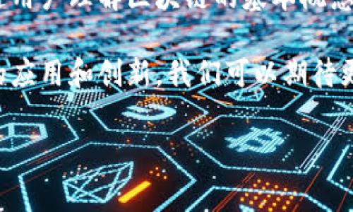 国家级区块链产品概述

国家级区块链产品, 作为科技与经济的交汇点，体现了一个国家在数字经济时代的竞争力与创新能力。随着科技的发展，各国都意识到区块链技术能够在金融、供应链、公共服务等多个领域发挥巨大的潜力。因此，许多国家开始大力投资和推动区块链技术的发展，以期在全球科技竞争中占据一席之地。

在中国，自2019年以来，区块链技术的发展受到了前所未有的重视。国家层面提出了“区块链 ”的发展战略，鼓励将区块链与各个行业相结合，推动经济数字化转型。伴随国家层面的推动，一些区块链产品应运而生，成为国家战略的重要组成部分。

国家级区块链产品的特点

国家级区块链产品通常具备以下几个显著特点：

ul
  listrong技术前瞻性：/strong这些产品通常采用最前沿的区块链技术，保证其在安全性、效率和可扩展性等方面的领先性。/li
  listrong政府背书：/strong作为国家重点项目，这些产品往往经过政府和专业机构的认证，有着明确的法律地位和政策支持。/li
  listrong应用广泛性：/strong这些产品不仅限于某一个行业，而是适用于金融、医疗、物流等多个领域，满足不同场景的需求。/li
  listrong社会效益：/strong国家级区块链产品往往承载着推动社会进步的使命，例如提高公共服务效率、资源配置等。/li
/ul

中国国家级区块链产品的实例

在中国，随着区块链技术的不断发展，涌现出了许多具有示范意义的国家级区块链产品。一些知名的案例包括：

ul
  listrong区块链电子证照：/strong这一产品通过区块链技术实现了证照信息的安全存储和即时共享，大大提高了行政效率，减少了人们在办理证件时的繁琐程序。/li
  listrong金融区块链服务平台（FCI）：/strong通过搭建统一的金融区块链网络，降低了金融机构的数据孤岛现象，提高了资金的流动性，并提升了风险防范能力。/li
  listrong区块链身份认证系统：/strong这一系统利用区块链的不可篡改性，实现了用户身份信息的安全存储，为在线服务提供了可靠的身份认证解决方案。/li
/ul

为什么国家级区块链产品如此重要？

国家级区块链产品的重要性不仅仅体现在技术层面，更体现在其对经济发展、社会管理及国家治理能力的增强。首先，区块链技术通过分布式账本提高了数据透明度和可追溯性，这对防范金融欺诈、提升企业的诚信度具有重要意义。同时，在公共服务领域，越来越多的人开始体验到区块链带来的便利，比如更快速、便捷的政务服务。

此外，国家级区块链产品还可以推动区域经济的发展。例如，在一些偏远或经济欠发达地区，区块链技术可以帮助这些地区的企业实现数字化转型，打破信息壁垒，为农民、企业主提供更为优质的服务和资源对接。

未来挑战与发展方向

尽管国家级区块链产品的前景被广泛看好，但仍然面临着一些挑战。例如，技术标准的缺乏、数据隐私保护的难题以及体现行业应用的技术难度等，都是需要克服的问题。此外，公众对区块链技术的理解和接受程度也影响着其推广应用的速度。

未来，中国的国家级区块链产品将进一步朝着智能合约、跨链技术及隐私保护等方向发展。随着技术的不断成熟，区块链在各个领域的应用将会越来越广泛，成为推动社会进步的重要动力。

相关问题一：区块链技术对传统行业的影响

随着区块链技术的普及，传统行业面临着巨大的挑战和机遇。许多行业，包括金融、医疗、物流等，都开始探索如何将区块链技术应用于自身的业务中。通过实施区块链解决方案，企业可以有效地降低成本、提高效率，同时增强客户的信任感。例如，在物流行业，区块链可以帮助实现对运输过程的全程追踪，确保货物的安全性和可追溯性。

然而，区块链技术的应用也不是没有挑战的。许多传统企业在转型过程中，往往面临技术障碍和人才缺乏的问题。此外，行业标准的不统一可能会使区块链应用产生孤立，无形中形成数据孤岛。因此，为了有效推进区块链的应用，企业需要进行深入的研究与合作，探索适合自身的创新方案。

相关问题二：普通用户如何参与区块链生态？

在区块链技术不断发展的今天，越来越多的普通用户也开始关注并积极参与到这一前沿领域中来。普通用户最常见的参与方式就是通过使用区块链技术驱动的应用，如加密货币、去中心化金融（DeFi）平台、非同质化代币（NFT）等。在这些平台上，用户不仅能够体验到高效便捷的服务，还能参与到收益分配过程中。

另外，参与区块链生态对于个人来说也是一种学习与成长的过程。随着区块链知识的普及，越来越多的教育机构和在线平台开始提供相关课程，帮助普通用户理解区块链的基本概念和应用。这不仅提升了普通用户的专业素养，更促进了整个产业的健康发展。

总的来说，区块链技术的发展已经进入了一个迅猛的阶段，国家级区块链产品作为其重要组成部分，有着无法忽视的重要性。通过积极推动区块链技术的应用和创新，我们可以期待更高效、更透明的未来。

示例： 国家级区块链产品：引领未来数字经济的创新力量