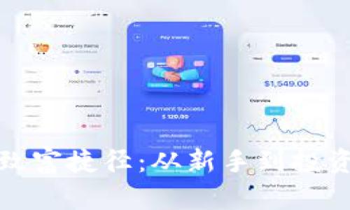 揭秘区块链致富捷径：从新手到投资大师的转变