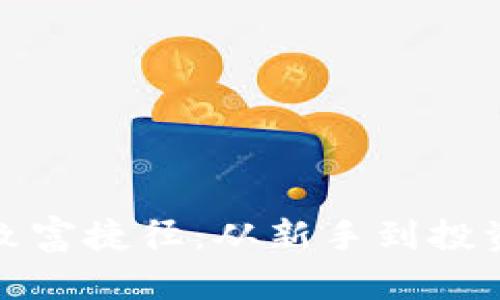 揭秘区块链致富捷径：从新手到投资大师的转变