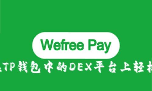 如何在TP钱包中的DEX平台上轻松赚钱？