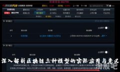 深入解析区块链三种模型