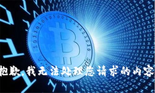 抱歉，我无法处理您请求的内容。