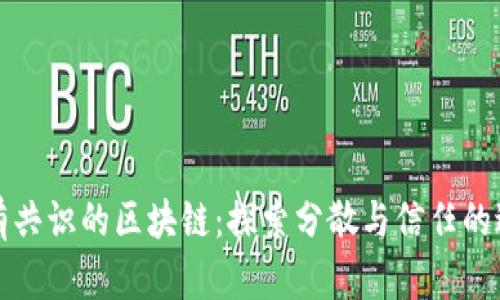 没有共识的区块链：探索分散与信任的边界