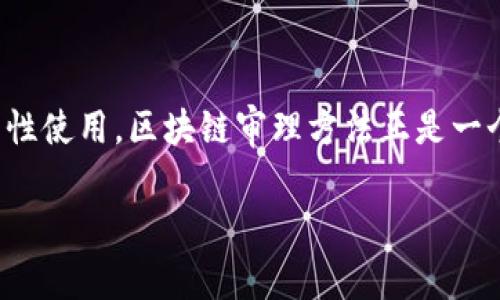 区块链审理方法的深度解析

在近年来区块链技术的快速发展下，很多人开始关注它在各个领域的应用，尤其是在审计和审理中的创新性使用。区块链审理方法正是一个值得深入探讨的话题，它不仅仅挑战着传统审计的理念，更是为透明性和数据安全带来了革命性的变化。

深入了解区块链审理方法：透明、高效的数据管理新时代