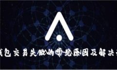 TP钱包交易失败的常见原因