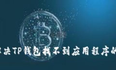 如何解决TP钱包找不到应用