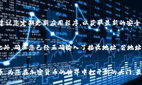   如何在TP钱包中轻松查看以太坊测试币 / 
 guanjianci TP钱包,以太坊,测试币,数字资产 /guanjianci 

引言：进入加密资产的世界
在当今数字货币风靡的时代，越来越多的人开始关注和投资加密资产，尤其是以太坊及其周边的生态系统。作为全球第二大加密平台，以太坊不仅在交易中占据重要地位，还有着丰富的开发和测试环境。其中，以太坊的测试币成为开发者和爱好者进行实验和学习的重要工具。而TP钱包，作为一款用户友好且功能强大的数字货币钱包，允许用户方便地查看和管理他们的以太坊测试币。接下来，我们就一起深入了解如何在TP钱包中查看以太坊测试币，让您的加密投资之旅更为顺利。

第一步：下载并安装TP钱包
首先，您需要确保已经在您的移动设备上下载并安装了TP钱包。如果您还没有安装，可以在App Store（如果您是iOS用户）或者Google Play（如果您是Android用户）中搜索“TP钱包”进行下载。安装完成后，您可以打开应用并创建或者导入一个钱包账户。如果您是新用户，按照应用内的指导设置密码并保存好助记词，确保您的资产安全。

第二步：添加以太坊主网和测试网
TP钱包的设计考虑到了用户的便利，因此添加以太坊主网或测试网的过程极为简单。在主界面中找到“添加资产”或类似的选项，选择以太坊并添加它。如果您需要查看以太坊测试币（像Ropsten、Rinkeby或Kovan等网络），您可能需要在网络设置中选择相应的测试网。在TP钱包里，通常可以通过设置切换网络。在这里，您需要确认您所选择的网络是否确实是测试网络，以便能够查看相应的测试币。

第三步：获取以太坊测试币
现在您已经成功连接到以太坊测试网，接下来您可以从几种不同的方式获取测试币。最常见的方式是通过水龙头（Faucet），即在线服务，可以免費发放少量的测试币。常见的以太坊水龙头包括Ropsten Waterfall、Rinkeby Faucet等。您可以在这些水龙头网站上输入您的钱包地址，即可申请免费的测试币。这样，您就能在TP钱包中看到存入的测试币了。

第四步：查看和管理您的测试币
完成上述步骤后，您可以返回TP钱包的主界面，在资产列表中查看您的以太坊测试币。请注意，测试币通常与真实币在价值及用途上是有区别的，因此切记不要将测试币与您的实际投资混淆。在钱包中，您可以随意转账或使用这些测试币进行实验，无需担心资产的损失。此外，TP钱包中提供了多种可视化图表，让您轻松管理和监控自己的资产变化，提升使用体验。

常见问题与解答

问题一：如何确保TP钱包的安全性？
在使用TP钱包或任何数字货币钱包时，安全性都是我们不能忽视的重要问题。确保安全的第一步是使用强密码来保护您的账户。此外，绝不要与他人分享您的私钥或助记词，这样能有效避免不必要的损失。对于TP钱包，建议您定期更新应用程序，以获取最新的安全补丁和功能。同样，您还可以考虑开启双重认证功能，虽然 TP钱包目前不支持，但许多其他数字钱包都提供这一功能。

问题二：如果我在TP钱包中看不到测试币怎么办？
有时候，您可能在TP钱包中看不到您申请的测试币。首先，请确认您已经连接到了正确的测试网。检查一下您所连接的网络名称，确保它与您获取测试币的来源相对应。其次，您也可以尝试刷新钱包，或退出再重新登录。此外，确保您已经正确输入了接收地址，若地址错误，测试币是无法到账的。如果所有操作都确认无误但仍看不到币，您可以尝试联系TP钱包的支持团队，他们会为您提供进一步的帮助。

结论：轻松管理您的数字资产
通过以上的介绍，相信您已经对如何在TP钱包中查看以太坊测试币有了全面的了解。无论是初学者还是资深玩家，TP钱包都是一款不可或缺的数字资产管理工具。希望这篇指南能够帮助您顺利地管理和使用您的测试币，为您在加密货币的世界中打开新的大门。最后，祝您在未来的投资和交易中一切顺利，收获满满！