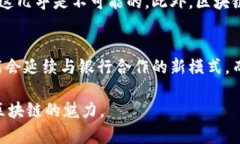 区块链是一种创新的数字