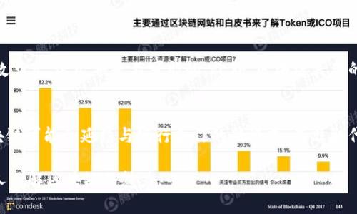 区块链是一种创新的数字技术，其实质是个去中心化的数据库系统，让数据在多个地方同时存储，从而增强安全性和透明性。以下是对“区块链通俗介绍”的深入探讨。 

什么是区块链？
区块链可以看作是一系列按时间顺序排列的数据块，这些数据块以链的形式相连，每个块都包含了前一个块的哈希值。这意味着一旦数据被记录在区块链上，就几乎无法篡改，因为修改某个数据块需要更改所有后续的数据块。这种特性使区块链在金融、供应链管理、数字身份等多个领域都得到了广泛应用。

区块链的工作原理
区块链的工作原理可以分为几个关键步骤。首先是数据的生成和记录。当某个交易发生时，比如进行一次货币转账，这笔交易信息会被打包到一个数据块中。接下来，这个新的数据块会被广播到整个网络中，由网络中的节点进行验证，确保交易的合法性。一旦验证通过，这个数据块就会被添加到区块链上，从而形成一个永久的记录。

为什么区块链如此重要？
区块链技术的重要性主要体现在几个方面。首先，它提供了一个去中心化的平台，打破了传统的中心化控制模式。这意味着用户可以在没有中介的情况下进行安全交易，比如在通过区块链进行的比特币交易中。其次，区块链具有高度的透明性，所有人的交易记录都可以在链上查看，减少了信任问题。最后，区块链的安全性非常高，通过加密技术和分布式存储，数据几乎不可能被篡改。

区块链的应用领域
目前，区块链的应用已经遍及多个行业。以下是一些具体的应用领域：
ul
    listrong金融服务：/strong区块链最初是为了比特币而开发的，现在它在金融服务中被广泛应用，如跨境支付、资产管理和智能合约等。/li
    listrong供应链管理：/strong区块链可以实时跟踪产品在供应链中的流转，增加透明度，减少伪造商品的问题。/li
    listrong数字身份：/strong通过区块链，用户可以安全地管理自己的身份信息，减少身份盗窃的风险。/li
    listrong版权保护：/strong艺术家和创作者可以通过区块链保护自己的作品版权，确保作品的不当使用会被追踪。/li
/ul

区块链的优势与挑战
虽然区块链带来了许多优势，但也面临挑战。它的优势包括去中心化的安全性、透明性及降低成本等。然而，由于技术的复杂性、扩展性问题以及政策法规的不确定性，区块链的推广还需时间。

总结
区块链作为一项前沿技术，其潜力正逐渐被各行各业所认识。无论是提升金融交易的安全性，还是供应链管理，区块链都有着不可忽视的价值。虽然当前仍有许多挑战亟待解决，但在未来的日子里，区块链有望带来更多创新和变革。

常见问题

h4区块链是如何保证安全性的？/h4
区块链通过多个机制确保其安全性。首先是数据块之间的加密链接，一个块的哈希值是基于所有前面数据块生成的，若要篡改变任何数据，黑客需同时控制网络中的多数节点，这几乎是不可能的。此外，区块链采用的是分布式存储，任何人都无法单独控制或干扰整条链。

h4区块链会取代传统银行吗？/h4
虽然区块链技术能为金融交易提供更高效、更低成本的方案，但取代传统银行的可能性不大。因为银行不仅提供支付服务，还是信贷、理财等多种金融服务的提供者。区块链可能会延续与银行合作的新模式，而非取代它们。银行可以借助区块链技术提升服务效率，同时依然负责提供信贷及其它服务。

上述内容对“区块链通俗介绍”的解读，提供了基本概念和应用，同时为读者解答了常见问题，帮助他们更好地理解这项技术的价值和前景。希望这篇文章能够让更多的人了解区块链的魅力。