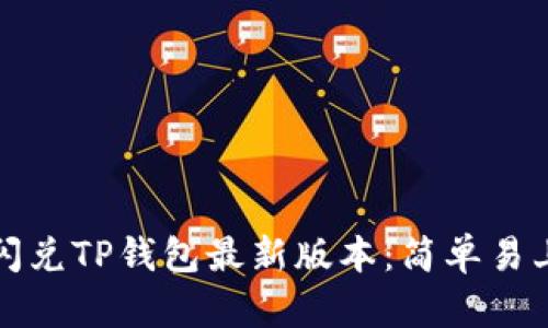 如何快速闪兑TP钱包最新版本：简单易上手的方法