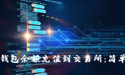 如何轻松将TP钱包余额充值到交易所：简单步骤与小贴士