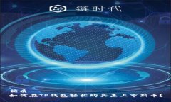 优质如何在TP钱包轻松购买