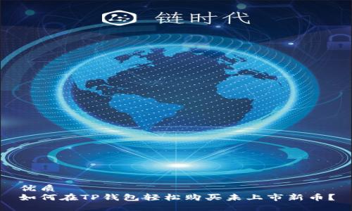 优质
如何在TP钱包轻松购买未上市新币？