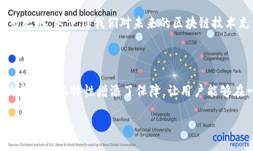 区块链非对称加密是什么

区块链技术的蓬勃发展带来了许多新的概念，其中非对称加密就是一个重要的组成部分。在了解区块链非对称加密之前，我们首先需要理清几个相关的基本概念。

一、认识非对称加密

非对称加密，又称为公钥加密，是一种加密方式，其中涉及到一对密钥：公钥和私钥。公钥是公开的，任何人都可以获取并使用，而私钥则是保密的，只有密钥的拥有者才能使用。这种机制的最大优势在于：即使公钥被公开，也无法反推出私钥。因此，通信的安全性和隐私得以提升。

想象一下，非对称加密就像是一把能够锁上你私人信件的钥匙。你可以将锁给全世界的人使用，但只有你自己拥有那把解锁的钥匙。通过这种方式，你可以安全地传输信息，确保只有特定的人能够查看内容。

二、区块链与非对称加密的结合

区块链本质上是一个去中心化的分布式账本，它允许在没有信任的情况下进行交易。而非对称加密则为这种交易提供了安全保障。每个区块链用户都有自己的公钥和私钥，用户使用私钥签署交易，而其他人则使用公钥验证该交易的有效性。

这样的机制确保了交易的完整性和不可磨灭性。即使有外部攻击者入侵，也无法更改过去的交易记录，因为他们没有合法的私钥来进行签名。

三、非对称加密的实际应用

在区块链技术中，非对称加密被广泛应用于多种场景。例如，当你需要发起一笔比特币交易时，你会使用你的私钥对这笔交易进行签名。这一签名确保了交易的来源和完整性。接收方则通过公钥验证你确实是交易的发起人。

不仅如此，非对称加密也在智能合约中扮演着重要的角色。智能合约是一种自动化执行的协议，利用非对称加密确保合约各方的身份和合约条款的安全性。

四、非对称加密的优势与劣势

非对称加密技术有着许多显著的优势。首先，它提供了很高的安全性，因为即使公钥被公开，私钥也不会被破解。其次，它简化了密钥管理，因为不需要通过不安全的渠道传递密钥。

然而，非对称加密也并非完美无瑕。其加密和解密过程较为复杂，相比对称加密算力消耗更大。此外，密钥的生成和管理也是一项挑战，用户必须妥善保存自己的私钥，任何丢失或被盗可能会导致资产的永久损失。

五、如何更好地理解非对称加密

对很多人来说，非对称加密的概念可能会显得有些抽象。为了更好地理解它，可以试着将非对称加密与日常生活中的密码概念进行关联。比如，当你需要存入银行时，你有一把只有自己能用的钥匙，而银行的安全系统则是保护你资产的防线。

另外，区块链世界中，非对称加密也使得用户与用户之间的交互变得更加安全和隐私。例如，在一个去中心化的社交网络中，用户可以使用非对称加密技术来保护他们的私人信息，确保只有信任的人可以看到他们的内容。

六、未来的趋势与发展

随着区块链技术的不断演进，非对称加密也在不断发展。新的加密算法不断被提出，旨在提高安全性和处理效率。比如，量子计算的崛起可能会对现有的加密技术带来威胁，因此，开发抗量子攻击的加密方案已成为研究的重点。

此外，非对称加密的应用场景也在不断扩展，从金融行业到医疗保健，甚至是艺术品的数字认证，非对称加密都能找到其用武之地。这使得我们对未来的区块链技术充满期待，同时也需要保持警惕，确保安全性不被突破。

总结

简而言之，区块链中的非对称加密为用户提供了一种安全、可靠的方式来进行交易和存储数据。它的公私钥机制为区块链的去中心化特性增添了保障，让用户能够在一个不信任的环境中安心交易。在未来，非对称加密将继续与区块链技术共同进化，为我们的数字生活带来更多的可能性。

区块链非对称加密：保障安全的数字钥匙