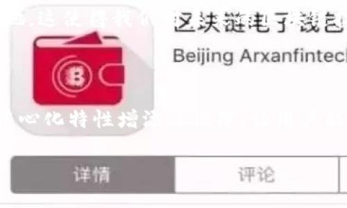 区块链非对称加密是什么

区块链技术的蓬勃发展带来了许多新的概念，其中非对称加密就是一个重要的组成部分。在了解区块链非对称加密之前，我们首先需要理清几个相关的基本概念。

一、认识非对称加密

非对称加密，又称为公钥加密，是一种加密方式，其中涉及到一对密钥：公钥和私钥。公钥是公开的，任何人都可以获取并使用，而私钥则是保密的，只有密钥的拥有者才能使用。这种机制的最大优势在于：即使公钥被公开，也无法反推出私钥。因此，通信的安全性和隐私得以提升。

想象一下，非对称加密就像是一把能够锁上你私人信件的钥匙。你可以将锁给全世界的人使用，但只有你自己拥有那把解锁的钥匙。通过这种方式，你可以安全地传输信息，确保只有特定的人能够查看内容。

二、区块链与非对称加密的结合

区块链本质上是一个去中心化的分布式账本，它允许在没有信任的情况下进行交易。而非对称加密则为这种交易提供了安全保障。每个区块链用户都有自己的公钥和私钥，用户使用私钥签署交易，而其他人则使用公钥验证该交易的有效性。

这样的机制确保了交易的完整性和不可磨灭性。即使有外部攻击者入侵，也无法更改过去的交易记录，因为他们没有合法的私钥来进行签名。

三、非对称加密的实际应用

在区块链技术中，非对称加密被广泛应用于多种场景。例如，当你需要发起一笔比特币交易时，你会使用你的私钥对这笔交易进行签名。这一签名确保了交易的来源和完整性。接收方则通过公钥验证你确实是交易的发起人。

不仅如此，非对称加密也在智能合约中扮演着重要的角色。智能合约是一种自动化执行的协议，利用非对称加密确保合约各方的身份和合约条款的安全性。

四、非对称加密的优势与劣势

非对称加密技术有着许多显著的优势。首先，它提供了很高的安全性，因为即使公钥被公开，私钥也不会被破解。其次，它简化了密钥管理，因为不需要通过不安全的渠道传递密钥。

然而，非对称加密也并非完美无瑕。其加密和解密过程较为复杂，相比对称加密算力消耗更大。此外，密钥的生成和管理也是一项挑战，用户必须妥善保存自己的私钥，任何丢失或被盗可能会导致资产的永久损失。

五、如何更好地理解非对称加密

对很多人来说，非对称加密的概念可能会显得有些抽象。为了更好地理解它，可以试着将非对称加密与日常生活中的密码概念进行关联。比如，当你需要存入银行时，你有一把只有自己能用的钥匙，而银行的安全系统则是保护你资产的防线。

另外，区块链世界中，非对称加密也使得用户与用户之间的交互变得更加安全和隐私。例如，在一个去中心化的社交网络中，用户可以使用非对称加密技术来保护他们的私人信息，确保只有信任的人可以看到他们的内容。

六、未来的趋势与发展

随着区块链技术的不断演进，非对称加密也在不断发展。新的加密算法不断被提出，旨在提高安全性和处理效率。比如，量子计算的崛起可能会对现有的加密技术带来威胁，因此，开发抗量子攻击的加密方案已成为研究的重点。

此外，非对称加密的应用场景也在不断扩展，从金融行业到医疗保健，甚至是艺术品的数字认证，非对称加密都能找到其用武之地。这使得我们对未来的区块链技术充满期待，同时也需要保持警惕，确保安全性不被突破。

总结

简而言之，区块链中的非对称加密为用户提供了一种安全、可靠的方式来进行交易和存储数据。它的公私钥机制为区块链的去中心化特性增添了保障，让用户能够在一个不信任的环境中安心交易。在未来，非对称加密将继续与区块链技术共同进化，为我们的数字生活带来更多的可能性。

区块链非对称加密：保障安全的数字钥匙