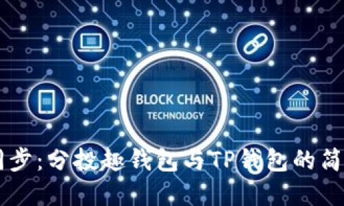  返回顶部   
div
    轻松同步：分投趣钱包与TP钱包的简单对接指南