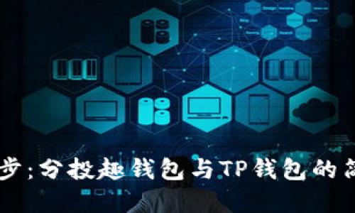  返回顶部   
div
    轻松同步：分投趣钱包与TP钱包的简单对接指南