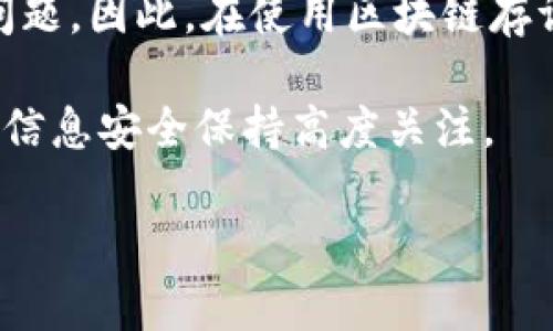 区块链存证技术的深入解析

在数字化时代，数据的真实性和安全性变得愈加重要。区块链存证技术应运而生，它是利用区块链这一创新技术，将信息存储在分布式账本中，以确保信息的不可篡改性和透明性。简而言之，区块链存证技术就是用区块链来做“证明”，无论是文件、交易、合同，还是其他数据，都能通过这种方式得以验证和保存。

区块链的核心特征

要理解区块链存证技术，首先需要了解区块链的基本特征。区块链是一种去中心化的分布式数据库，它通过加密算法保护数据的安全。此外，区块链中的数据是以区块的形式相连，每个区块都包含了上一个区块的哈希值。这种结构使得一旦数据被写入，就几乎无法改变，因此非常适合存证。

什么是存证？

存证的伙伴关系里有两个关键词：存储和证明。存证技术的目的就是将某种信息有效地存储，并提供一个不可伪造的证明。这种证明可以是法律文件、数字合约、知识产权资料，甚至是文化创作的版权证明。通过区块链技术存证，不仅使得数据的保存变得更为安全，也提高了信息的可信度和透明度。

区块链存证技术是如何运作的？

区块链存证的工作流程可以用几个简单的步骤来描述：

ol
listrong信息采集：/strong首先，需要将需要存证的信息进行数字化处理。这可以是一个合同的扫描件，或者是某个数据表的关键数据。/li

listrong生成哈希：/strong将这些信息通过哈希算法转化为一个固定长度的“指纹”。这个哈希值具有唯一性，任何细微的改动都会导致哈希值的不同。/li

listrong存储至区块链：/strong将这个哈希值与时间戳一起写入区块链的合约中。由于区块链的本质，信息一旦写入就无法被修改或删除。/li

listrong验证与查询：/strong后续任何需要验证这个存证的部分，只需查看区块链上的记录，确认哈希值是否匹配，便可以确认信息的真实性。/li
/ol

区块链存证技术的应用场景

区块链存证技术的应用前景广泛，涵盖多个领域：

ul
listrong法律领域：/strong在合同签署方面，区块链可以用来存储签署时间及相关文件的哈希值，这样在发生纠纷时，双方都可以通过区块链轻松验证合同的真实性。/li

listrong供应链管理：/strong在商品流通过程中，可以将每一个环节的信息存储在区块链上，确保每一项商品的来源和流向可追溯。/li

listrong知识产权保护：/strong艺术创作、音乐作品等都可以通过区块链存证，确保创作者的权益受到保护，防止盗版和抄袭。/li

listrong医疗健康：/strong患者的医疗记录可以通过区块链存储，确保信息安全，同时便于医疗机构之间的数据共享。/li
/ul

区块链存证的优势

区块链存证技术的使用有许多显著的优势：

ul
listrong不可篡改性：/strong由于数据一旦被写入区块链就是不可改变的，这就大幅提高了信息的真实性。/li

listrong透明性：/strong任何人都可以对存证信息进行查询，增加了信息的透明度。/li

listrong去中心化：/strong信息不再需要依赖于某一个中心化的机构或公司来进行管理，降低了被审查或操控的风险。/li
/ul

区块链存证技术的挑战与未来展望

尽管区块链存证技术展现出巨大的潜力，但仍然面临许多挑战。例如，区块链技术的普及需要解决技术门槛、法律合规、隐私保护等问题。同时，如何让非专业人士也能够方便地使用这项技术，也是未来需要关注的重要方向。

未来，随着技术的不断发展和应用场景的不断扩大，区块链存证技术将在更多领域中发挥其独特的作用，成为信息管理和存储的“金标准”。

相关问题思考

h4问题一：区块链存证技术与传统存证方式相比有哪些优劣？/h4
在讨论区块链存证技术的优势时，自然无法回避传统存证方式，比如纸质合同、公证等。这些传统方式尽管在某些方面依然有效，但往往存在以下几个弊端：

ul
listrong易于篡改：/strong传统纸质文件容易被改动或伪造，尤其是在法律纠纷中。/li

listrong信息孤岛：/strong传统的存证方式通常是单一中心化的记录，信息不够透明易导致信任危机。/li

listrong成本高：/strong公证等传统方式一般效果显着，但费用昂贵且过程繁琐。/li
/ul

与之相比，区块链存证技术利用了其不可篡改和去中心化的特性，不仅降低了存证成本，还提升了信息的公开透明度。然而，区块链也有其局限性。例如，技术的复杂性和对网络的要求。因此，如何融合两者的优点将是未来发展的方向。

h4问题二：区块链存证如何影响个人隐私保护？/h4

随着数字化程度的提升，个人隐私问题日益凸显。在使用区块链存证的时候，我们需要考虑到个人信息的保护。

首先，区块链本身是公开的，每个人都可以查询某些信息，而这对于一些需要高度隐私保护的数据（如医疗记录或身分信息）来说是一个潜在的风险。因此，在存储数据时需要小心选择哪些信息可以公开，哪些信息需要加密。

其次，虽然区块链保证了数据的不可篡改性，但并不保证数据本身的真实性。若最初上传的数据不真实或存在错误，区块链也无法解决这类问题。因此，在使用区块链存证技术时，充分的前期数据审核仍然是必要的。

总之，区块链存证技术为数字时代提供了一种新的证据形式，它的大量应用可以提高信任和透明度，但在使用过程中我们亦需对个人隐私和信息安全保持高度关注。

区块链存证技术：信息的可信存储与验证