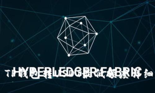 div
    TP钱包转USDT最低额度详细解析