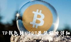 div    TP钱包转USDT最低额度