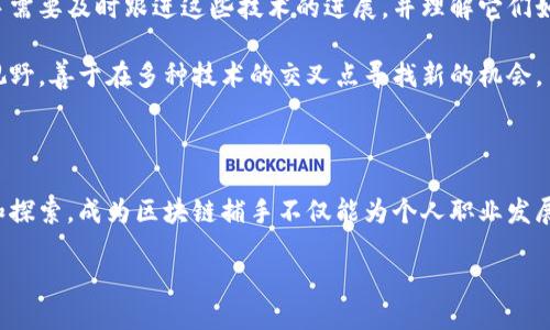 区块链捕手是什么

区块链技术作为一种颠覆性的创新，正在改变各个行业的面貌。在这个充满激情和发展的领域中，