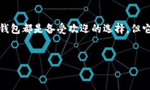 判断TP钱包和火币钱包的安全性

在选择数字货币钱包时，安全性无疑是每个投资者最关心的问题之一。在市场上，TP钱包和火币钱包都是备受欢迎的选择，但它们的安全性各有不同。本文将带您深入探讨这两款钱包的安全特点，帮助您做出更明智的决策。

优质  
TP钱包与火币钱包：深度解析哪个更安全