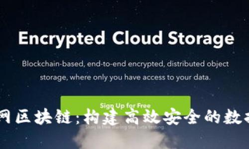 虚拟局域网区块链：构建高效安全的数据共享平台