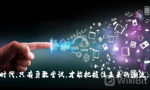   最新免费区块链项目：探索未来科技的无限可能 / 
 guanjianci 区块链项目, 免费区块链, 去中心化, 数字货币 /guanjianci 

引言：新科技的浪潮
在这个快速变化的时代，区块链技术作为一种颠覆性的技术，逐渐深入到我们的生活中。我们所知道的许多行业，如金融、物流、医疗等，都在不断尝试借助区块链来提高效率、降低成本，并增强透明度。而在这一过程中，越来越多的区块链项目应运而生，其中不乏一些令人兴奋的免费项目。今天，我们将深入探讨最新的免费区块链项目，它们如何改变我们的生活，以及我们应该如何参与其中。

什么是区块链？
在深入讨论这些项目之前，让我们先了解一下区块链是什么。简而言之，区块链是一种分布式数据库技术，它通过共识机制使得数据高度安全，且几乎不可能被篡改。这种技术的核心在于去中心化和透明性，它使得不同于传统集中式存储的方式，更加值得信任。

为什么选择免费区块链项目？
免费区块链项目的吸引力主要在于没有经济负担，让更多的人能够参与其中。人们可以在没有经济压力的情况下尝试新技术、了解新概念，并有机会获得一些数字货币或其他奖励。同时，免费的项目往往也伴随着社区的建设，这使得参与者能够在交流中共同成长，分享经验和见解。

最新的免费区块链项目
在众多区块链项目中，一些最新的免费项目正吸引着越来越多的目光。以下是几个值得关注的免费区块链项目：

1. 查询区块链平台
这个项目的目标是建立一个开放的查询平台，用户可以在这里查询到所有区块链的交易数据。这个平台向所有用户免费开放，任何人只需注册即可使用。用户还可以通过提供有价值的数据查询服务获得奖励，用于进一步的区块链探索。

2. 去中心化金融（DeFi）应用
去中心化金融是一个热门的领域，许多项目正在推出免费的DeFi应用。例如，一个新推出的DeFi项目允许用户在一定条件下无需手续费地进行借贷。用户只需提供一定量的加密货币作为抵押，就能轻松获得贷款。同时，该平台还设有激励机制，鼓励用户提供流动性。

3. NFT市场
随着NFT（非同质化代币）逐渐进入大众视野，许多免费的NFT项目也如雨后春笋般涌现。这些平台允许用户轻松创建、购买和出售NFT，而无需支付高昂的交易费用。通过这些免费项目，艺术家和创作者可以在没有经济负担的情况下展示自己的作品，获得更广泛的曝光率。

4. 社区驱动的区块链生态系统
某些区块链项目特别侧重于社区的建设，并提供免费的兑换服务。这种项目通常会组织定期的线上线下活动，增强用户的互动与参与感。社区成员在活动中可能会领取一些代币作为激励，同时也可以向项目方反馈意见和建议，促进项目的进一步发展。

如何参与这些项目？
参与这些免费的区块链项目并不复杂。首先，用户可以通过他们的官方网站或者社交媒体了解最新的信息。接下来，依据项目方提供的教程或指南进行注册，通常需要提供一些基本的个人信息和钱包地址。许多项目还设有推荐机制，用户可以通过推荐好友获得额外的奖励。参与后，积极活跃于社区中，与其他用户交流经验，这样不仅能学到更多，还可能获得额外的激励。

区块链的未来：我们该期待什么？
展望未来，区块链技术将继续渗透到各个行业。随着技术的进步和应用场景的不断扩大，我们可能会看到越来越多的创新项目出现在市场上。未来的免费区块链项目不再局限于简单的数字货币或传统的去中心化应用，而是朝着更广泛、更深层次的领域探索。

提问与解答

1. 如何评估一个区块链项目的可信度？
在参与任何区块链项目之前，评估其可信度是至关重要的。以下是一些建议：
ul
  listrong团队背景：/strong查看项目团队的背景和经验。一个强大的团队会让项目更具可信度。/li
  listrong社区互动：/strong观察项目在社区中的活跃度和用户反馈。一个良好的社区通常意味着项目受欢迎且可信。/li
  listrong白皮书和技术文档：/strong仔细阅读项目的白皮书，了解其技术细节、市场定位和商业模型。/li
  listrong审计情况：/strong了解项目是否经过了第三方审计，这对保障用户资金安全至关重要。/li
/ul

2. 参与区块链项目时需要注意哪些风险？
尽管区块链项目带来了新的机会，但参与其中也存在一定的风险。以下是几个需要关注的风险：
ul
  listrong市场波动：/strong区块链项目的价值常常受到市场情绪的影响，因此用户必须对价格波动有心理准备。/li
  listrong安全性：/strong区块链钱包和平台的安全性至关重要，用户需要采取措施保护自己的资产，例如使用硬件钱包。/li
  listrong诈骗风险：/strong虽然并不是所有项目都是诈骗，但市场上确实存在一些骗局，用户需保持警惕，避免参与。/li
  listrong信息不对称：/strong区块链行业信息更新迅速，用户需要花时间了解相关知识，以避免因信息不足而造成的损失。/li
/ul

结尾：在变革中前行
随着科技的不断演进，区块链项目的涌现为我们提供了更多的可能性。免费区块链项目不仅为用户提供了参与的机会，同时也为创新和合作提供了平台。在这个充满机遇的时代，只有勇敢尝试，才能把握住未来的潮流。无论你是区块链新手还是资深玩家，希望你都能在这个充满活力的领域找到属于自己的位置。