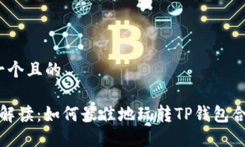 思考一个且的

 深入解读：如何最佳地玩转TP钱包合约币？